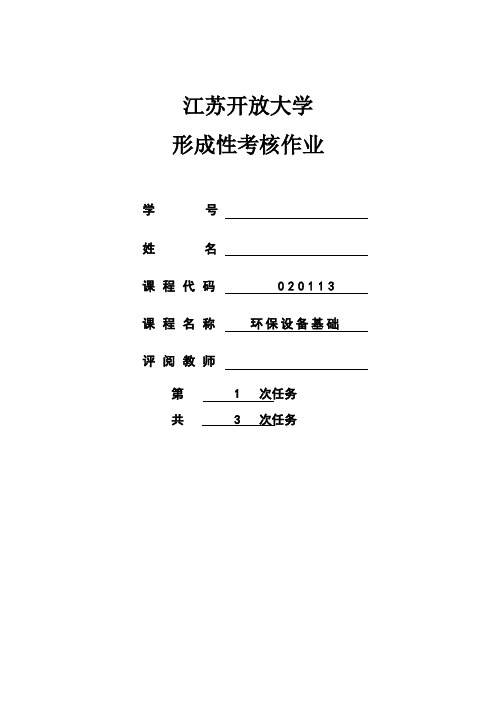 环保设备基础知识-第1次作业