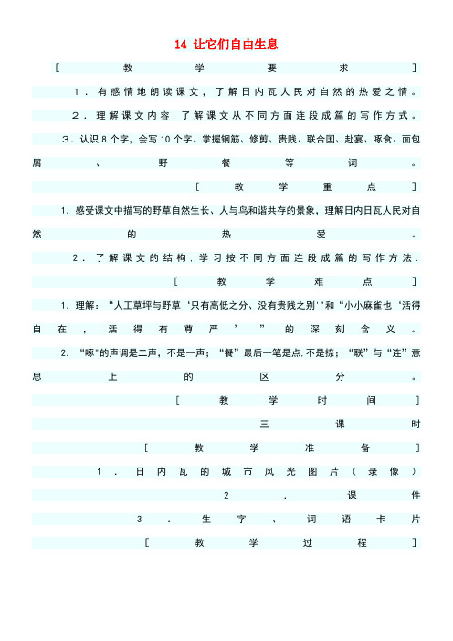 四年级语文上册第四单元14让它们自由生息教案1语文S版(最新整理)