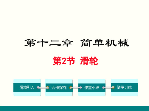 人教版八年级下册物理第十二章《简单机械》第二节 滑轮   课件(共22张)