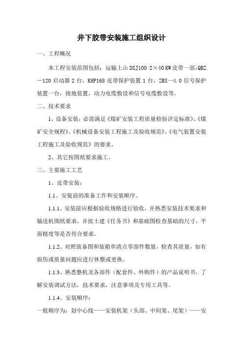 井下胶带安装施工组织设计