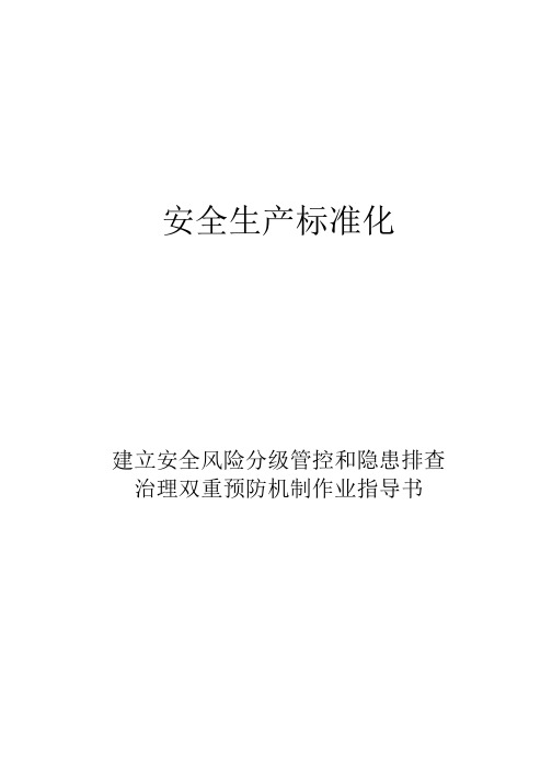 安全风险分级管控和隐患排查治理双重预防机制