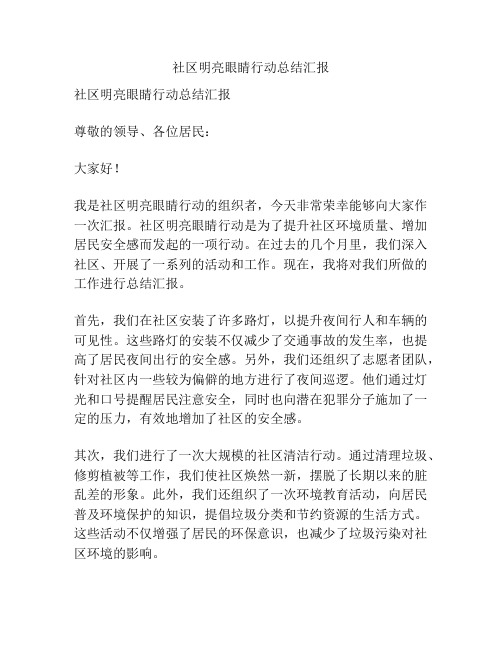 社区明亮眼睛行动总结汇报