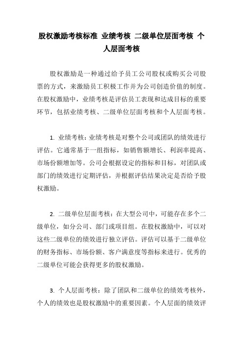 股权激励考核标准 业绩考核 二级单位层面考核 个人层面考核