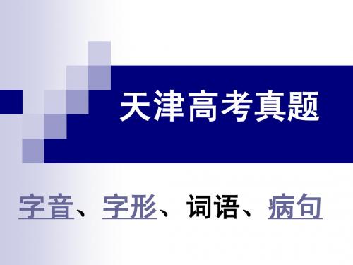 天津2006——2010语文高考真题前四项：音、形、词、句