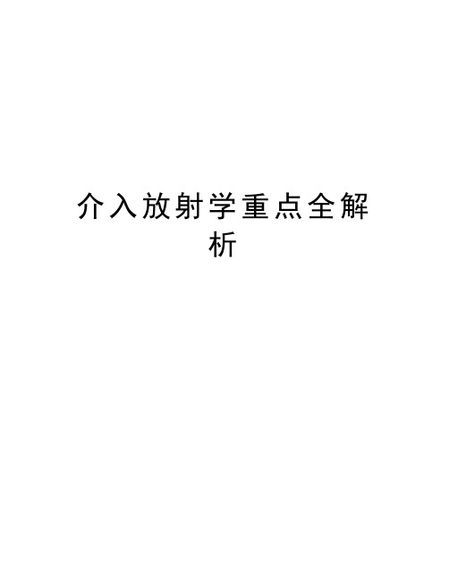 介入放射学重点全解析说课材料