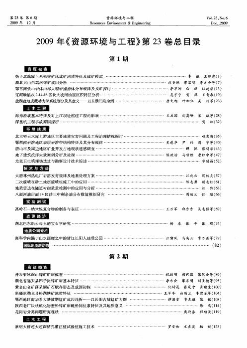 2009年《资源环境与工程》第23卷总目录