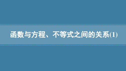 人教B版数学必修第一册3.2函数与方程、不等式之间的关系课件