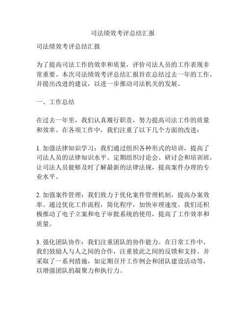 司法绩效考评总结汇报