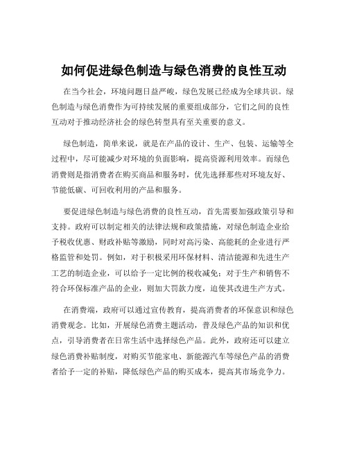 如何促进绿色制造与绿色消费的良性互动