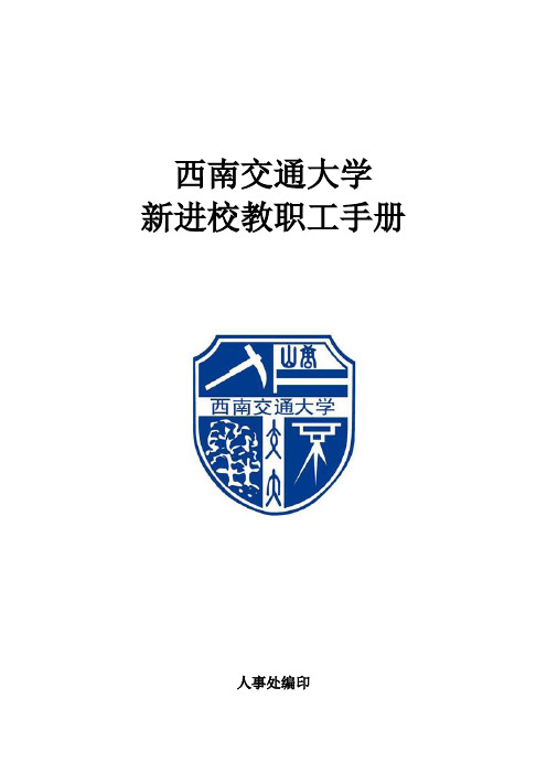 新进校人员教职工报到指引-西南交通大学人事处