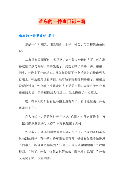 难忘的一件事日记三篇