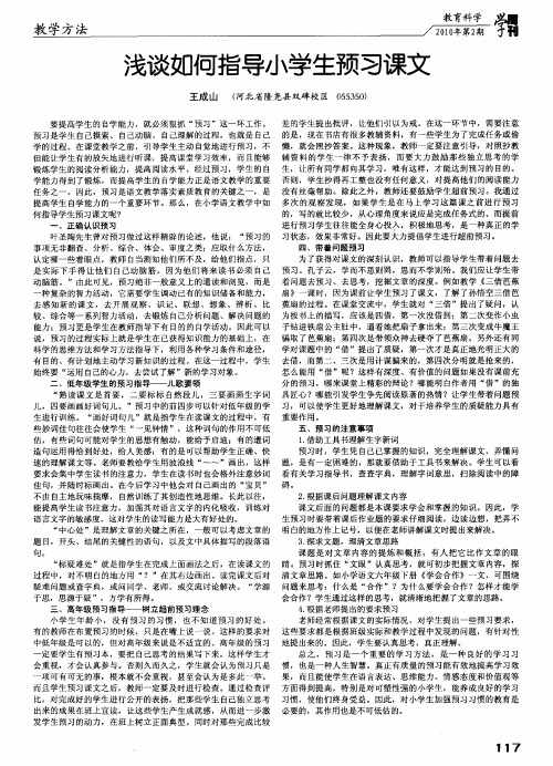 浅谈如何指导小学生预习课文