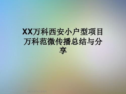 XX万科西安小户型项目万科范微传播总结与分享