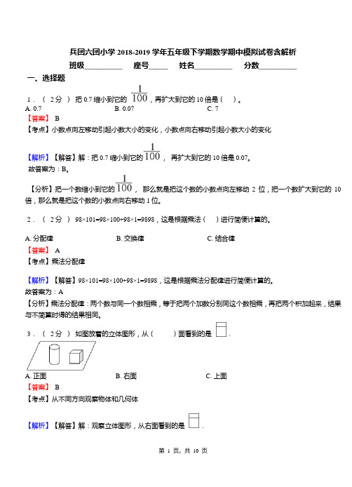 兵团六团小学2018-2019学年五年级下学期数学期中模拟试卷含解析