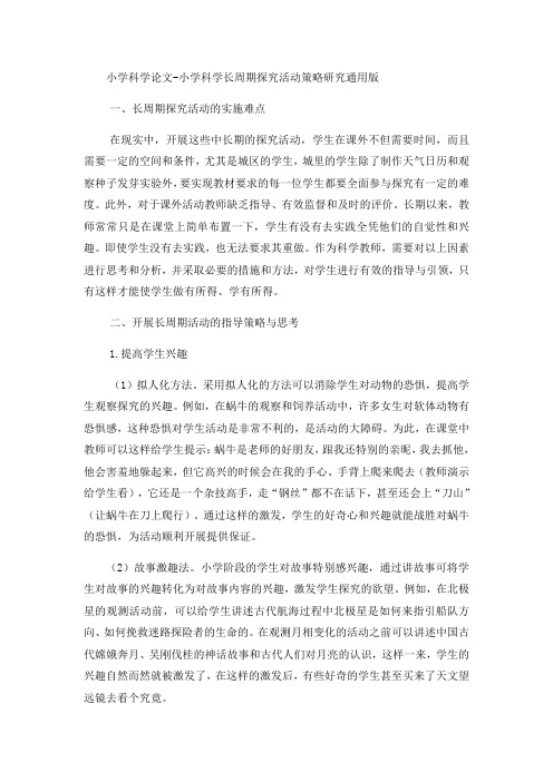 小学科学论文小学科学长周期探究活动策略研究_通用版