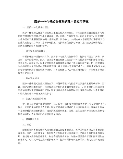 医护一体化模式在骨科护理中的应用研究