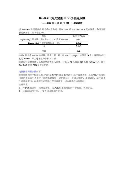 Bio-RAD荧光定量PCR仪使用