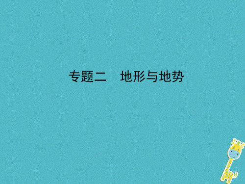 山东省济宁市2018年中考地理专题二地形与地势复习课件