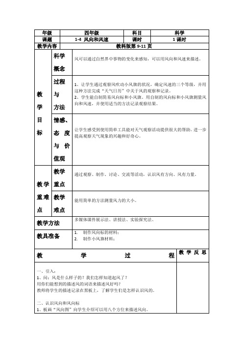 教科版四上科学《1-4 风向和风速》教案