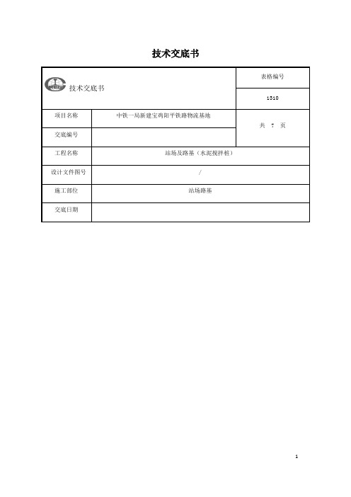 水泥搅拌桩技术交底【范本模板】