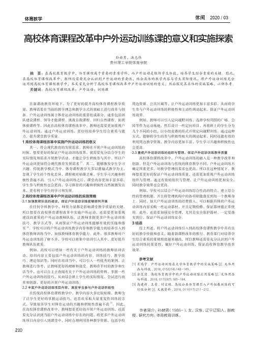 高校体育课程改革中户外运动训练课的意义和实施探索