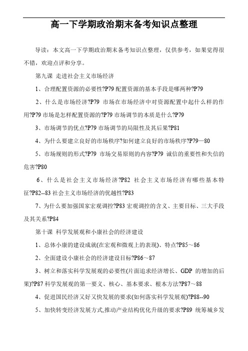 高一下学期政治期末备考知识点整理