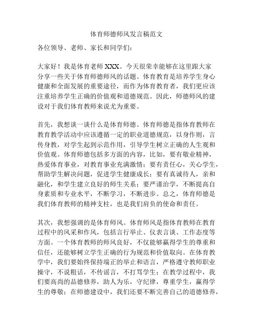 体育师德师风发言稿范文