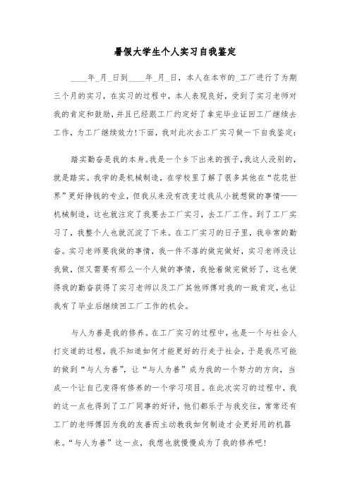 暑假大学生个人实习自我鉴定（六篇）