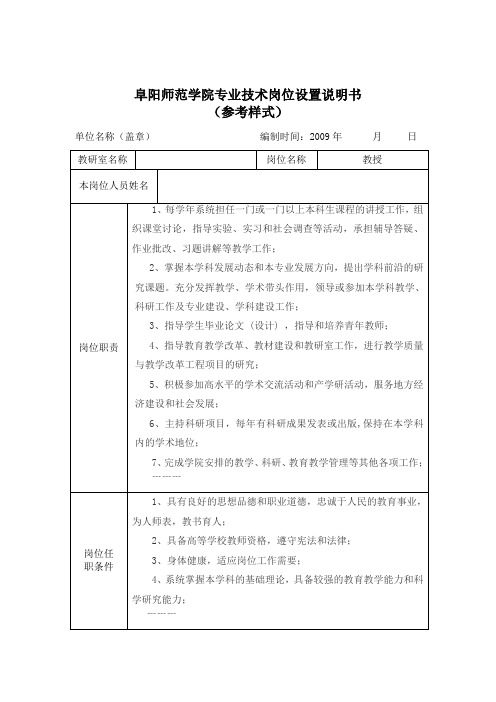 阜阳师范学院专业技术岗位设置说明书