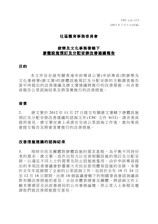 康乐及文化事务署辖下康体设施预订及分配安排改善建议