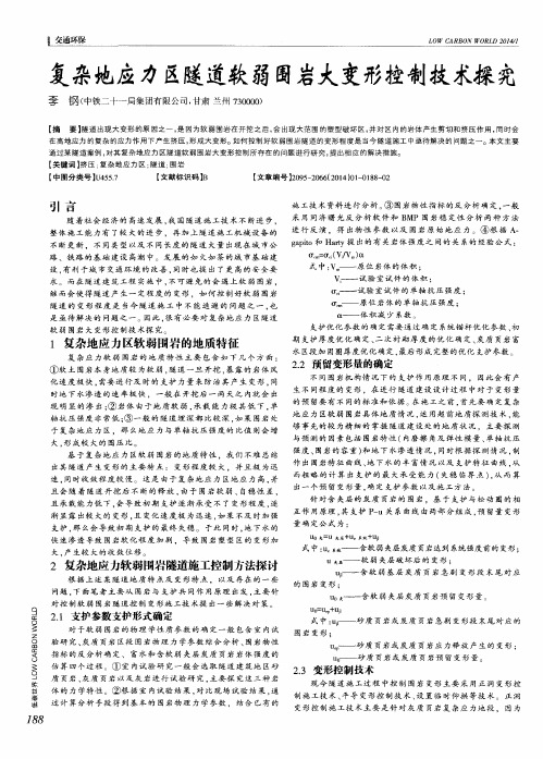 复杂地应力区隧道软弱围岩大变形控制技术探究