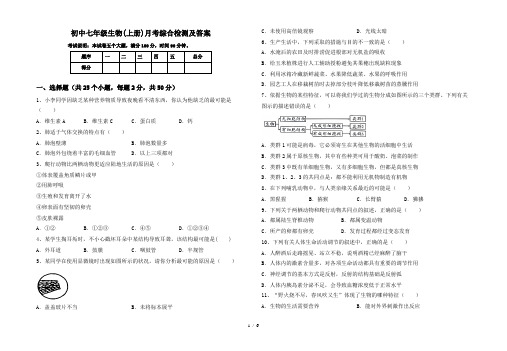 初中七年级生物(上册)月考综合检测及答案