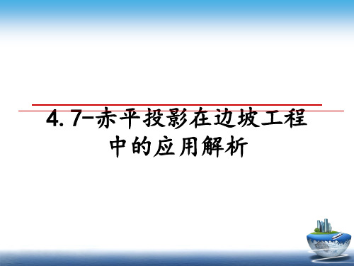 4.7-赤平投影在边坡工程中的应用解析