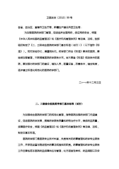 《二、三级综合医院药学部门基本标准(试行)》