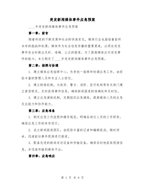 突发新闻媒体事件应急预案(三篇)