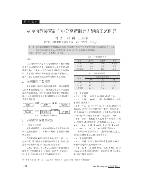 从异丙醇装置副产中分离精制异丙醚的工艺研究