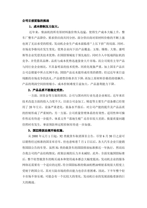 公司挑战与措施