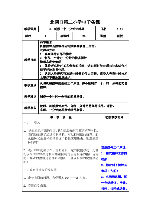 第三单元 五年级下册 科学 8.制作一个一分钟计时器