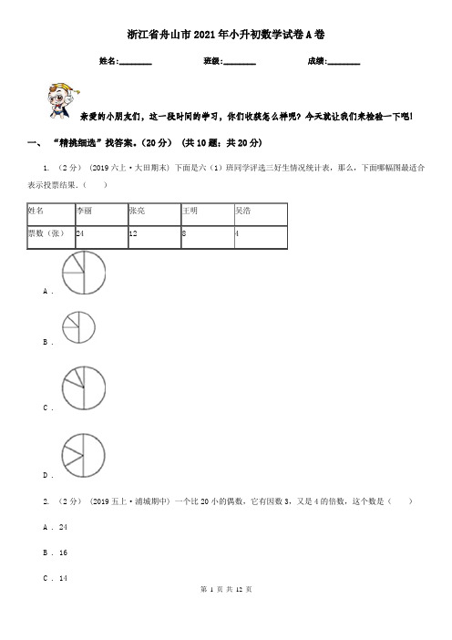 浙江省舟山市2021年小升初数学试卷A卷