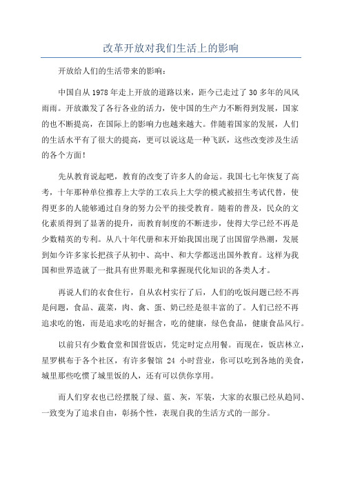 改革开放对我们生活上的影响