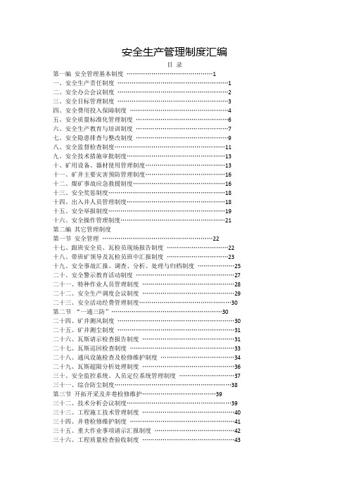 煤矿安全生产管理制度汇编全