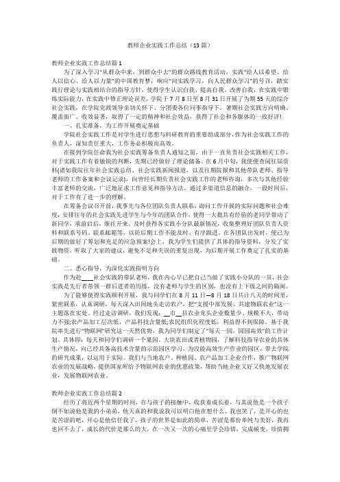 教师企业实践工作总结(13篇)