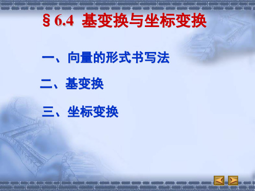 高等代数§6.4 基变换与坐标变换