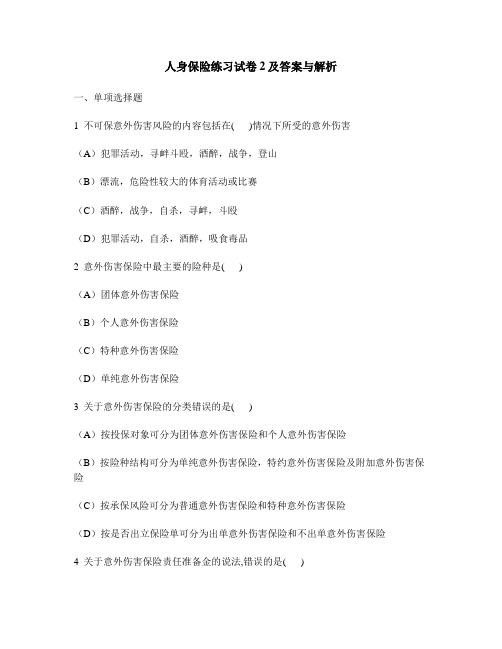 [财经类试卷]人身保险练习试卷2及答案与解析