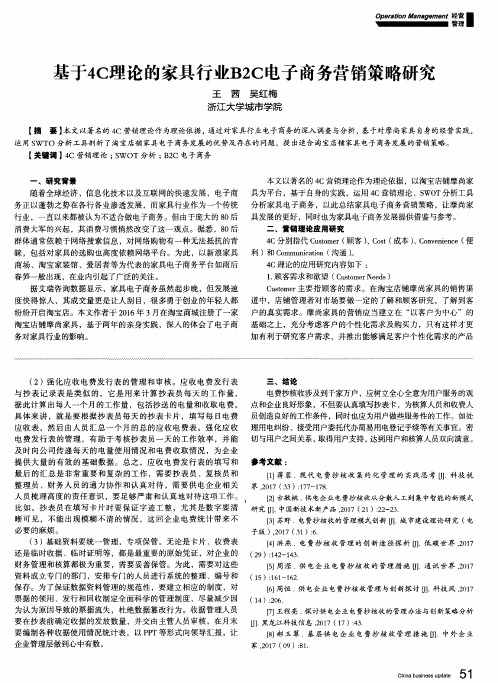 基于4C理论的家具行业B2C电子商务营销策略研究