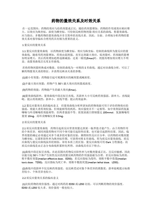 药物的量效关系及时效关系