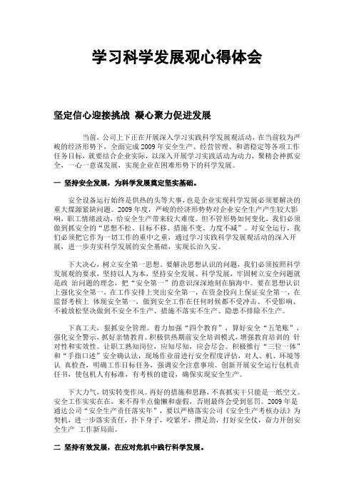 学习科学发展观心得体会