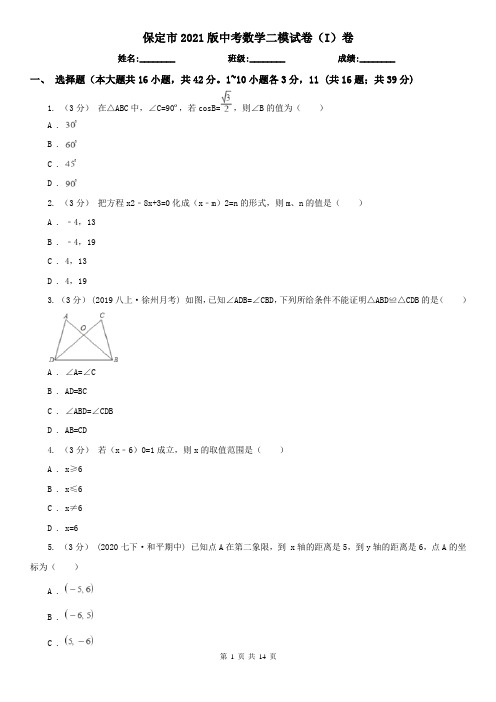 保定市2021版中考数学二模试卷(I)卷