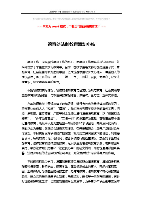 【2018-2019】德育处法制教育活动小结word版本 (2页)