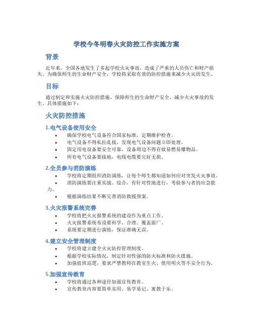 学校今冬明春火灾防控工作实施方案